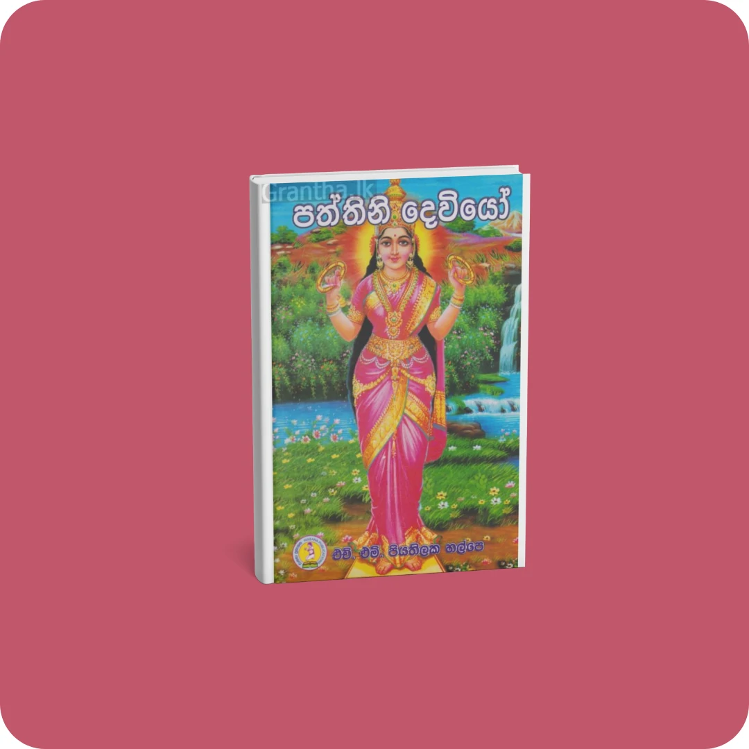 පත්තිනි දෙවියෝ | YEVOBAY.com Sri Lanka