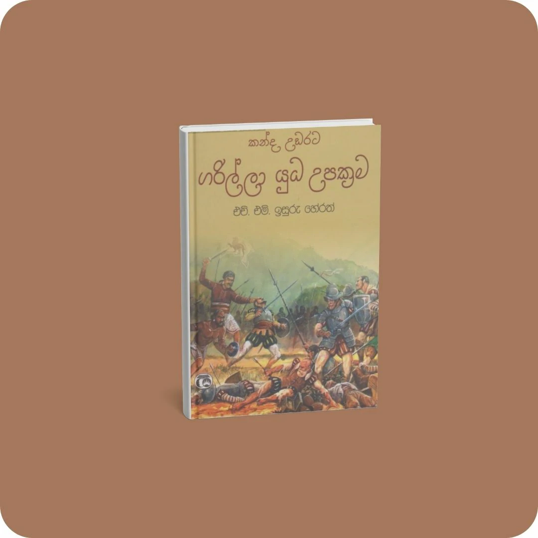 කන්ද උඩරට ගරිල්ලා යුධ උපක්‍රම | YEVOBAY.com Sri Lanka