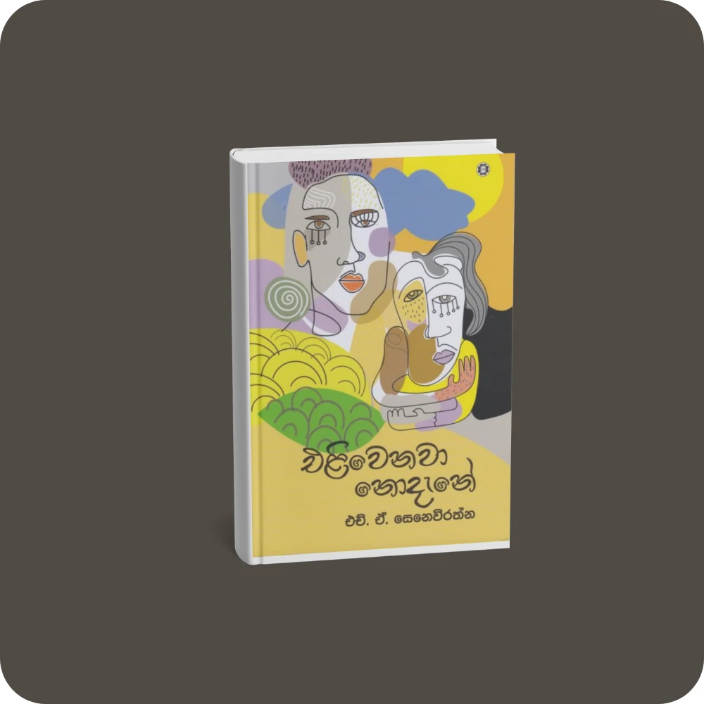 එළිවෙනවා නොදැනේ | YEVOBAY.com Sri Lanka