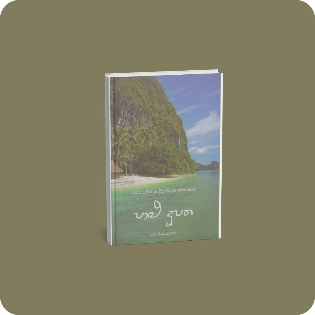 පාළු දුපත | YEVOBAY.com Sri Lanka