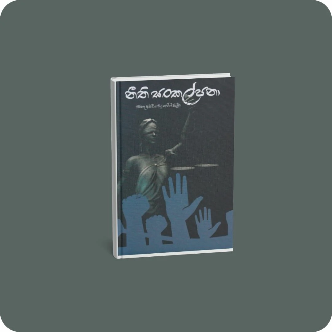 නීති සංකල්පනා | YEVOBAY.com Sri Lanka