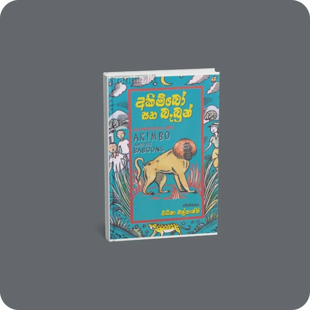 අකිම්බෝ සහ බැබුන් | YEVOBAY.com Sri Lanka