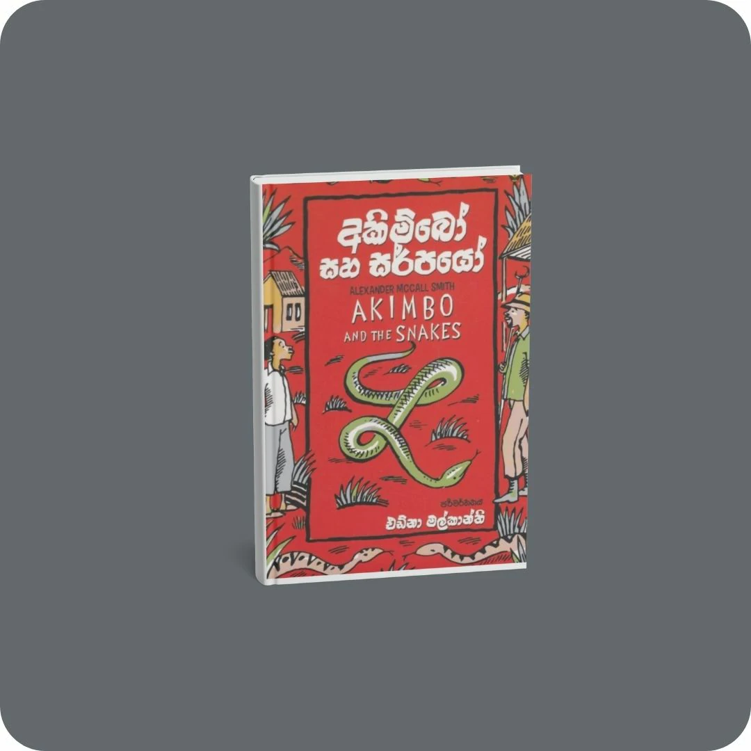අකිම්බෝ සහ සර්පයෝ | YEVOBAY.com Sri Lanka