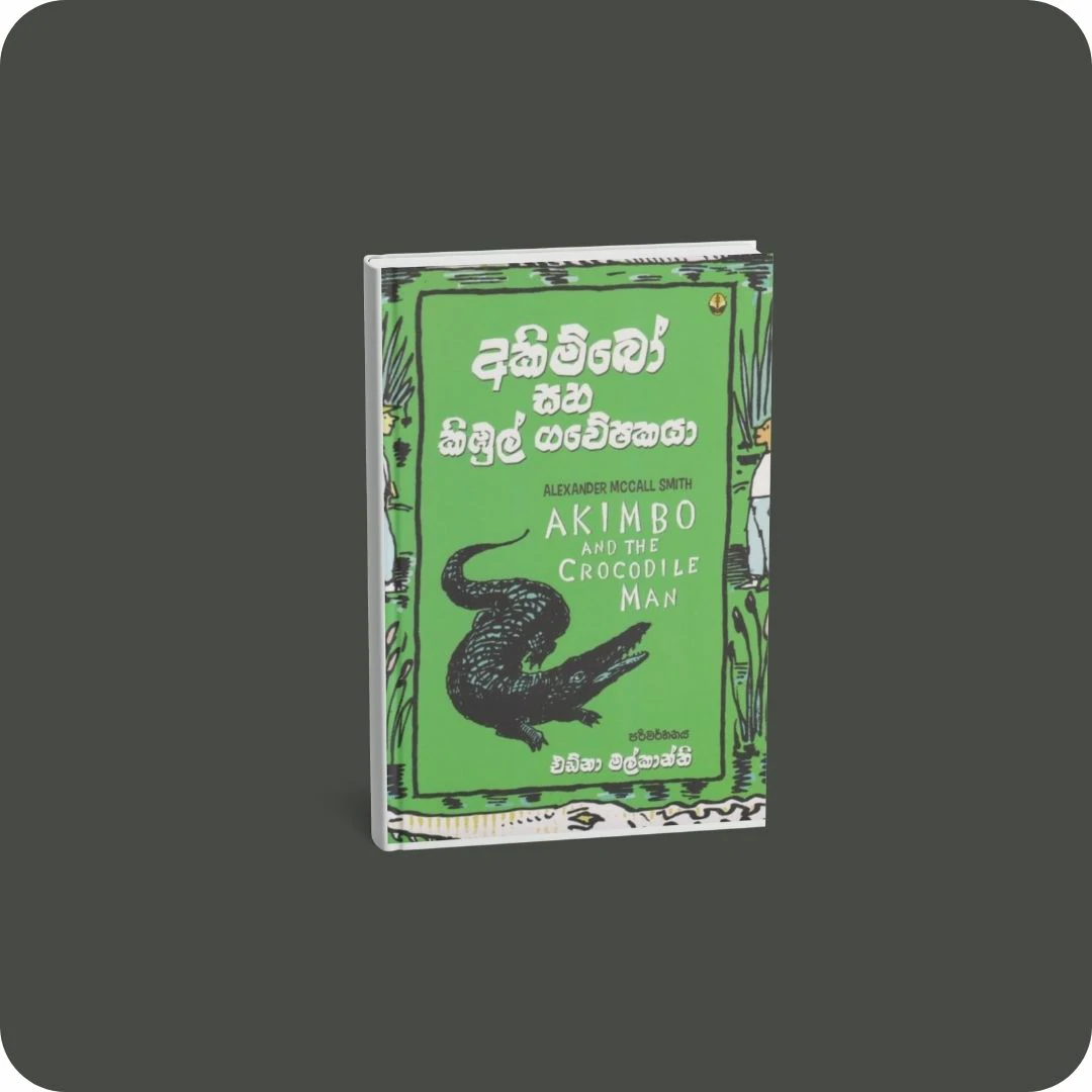 අකිම්බෝ සහ කිඹුල් ගවේෂකයා | YEVOBAY.com Sri Lanka