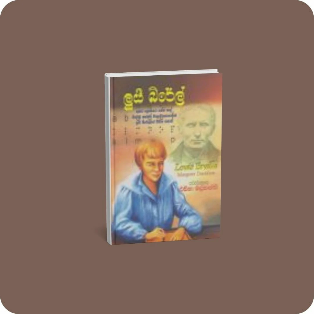 ලුයී බ්රේල් | YEVOBAY.com Sri Lanka