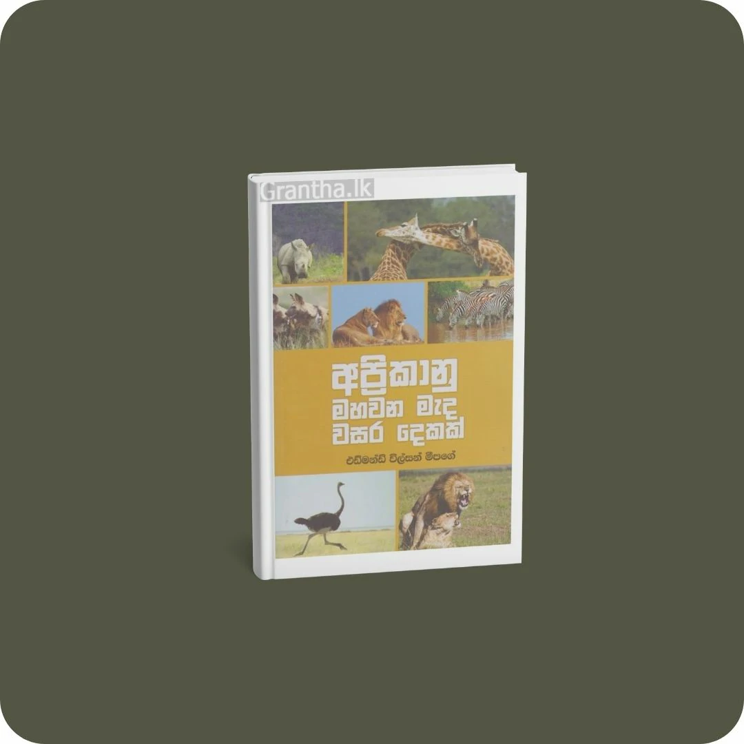 අප්‍රිකානු මහවන මැද වසර දෙකක් | YEVOBAY.com Sri Lanka