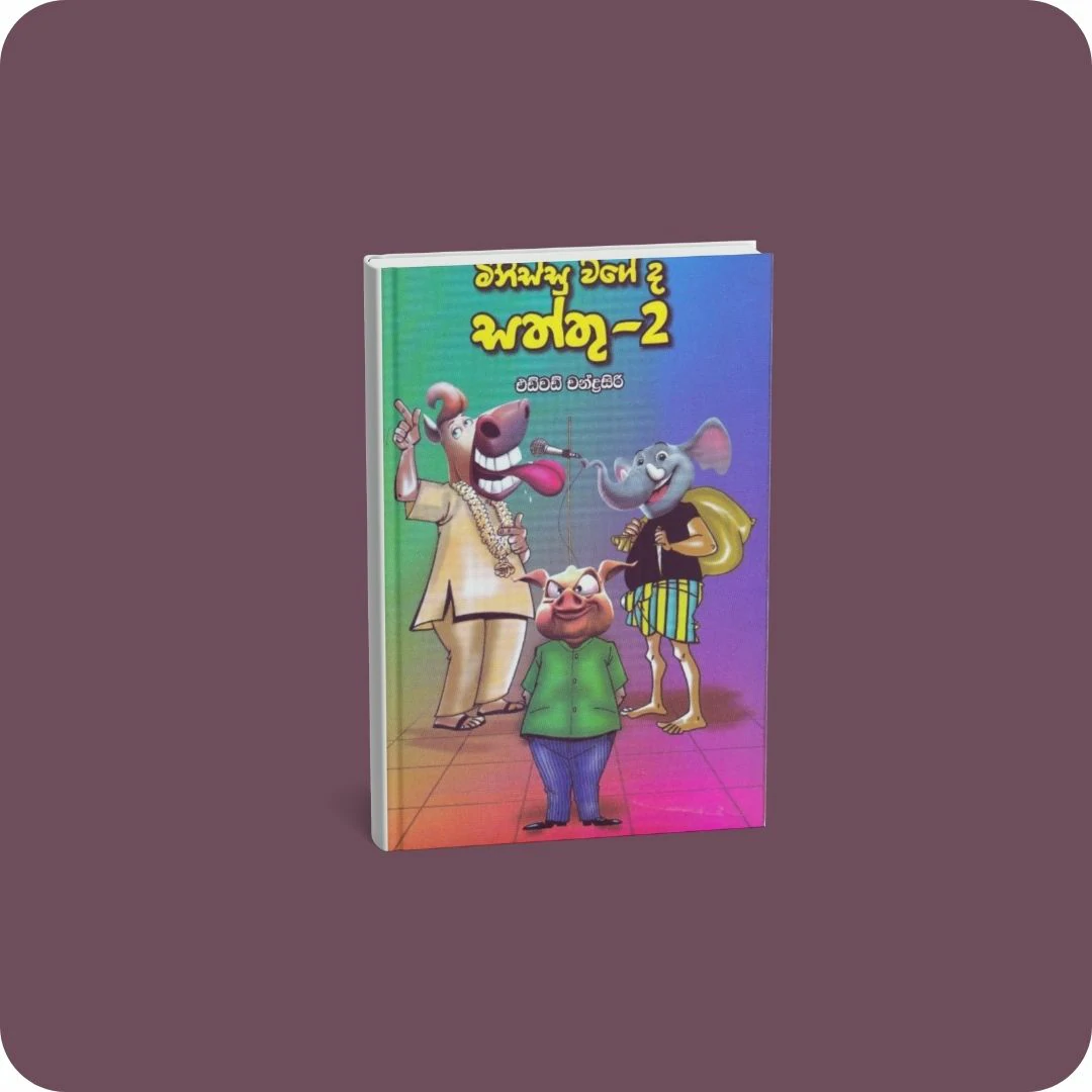 මිනිස්සු වගේ ද සත්තු - 2 | YEVOBAY.com Sri Lanka