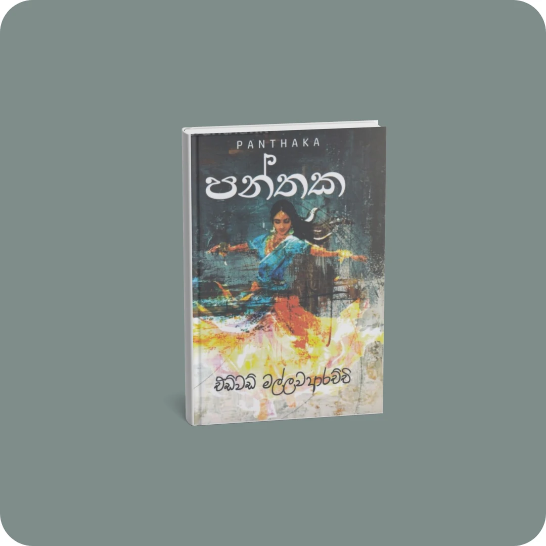 පන්තක | YEVOBAY.com Sri Lanka