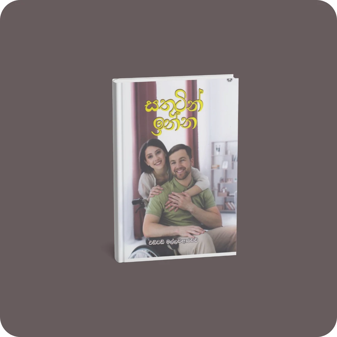 සතුටින් ඉන්න | YEVOBAY.com Sri Lanka