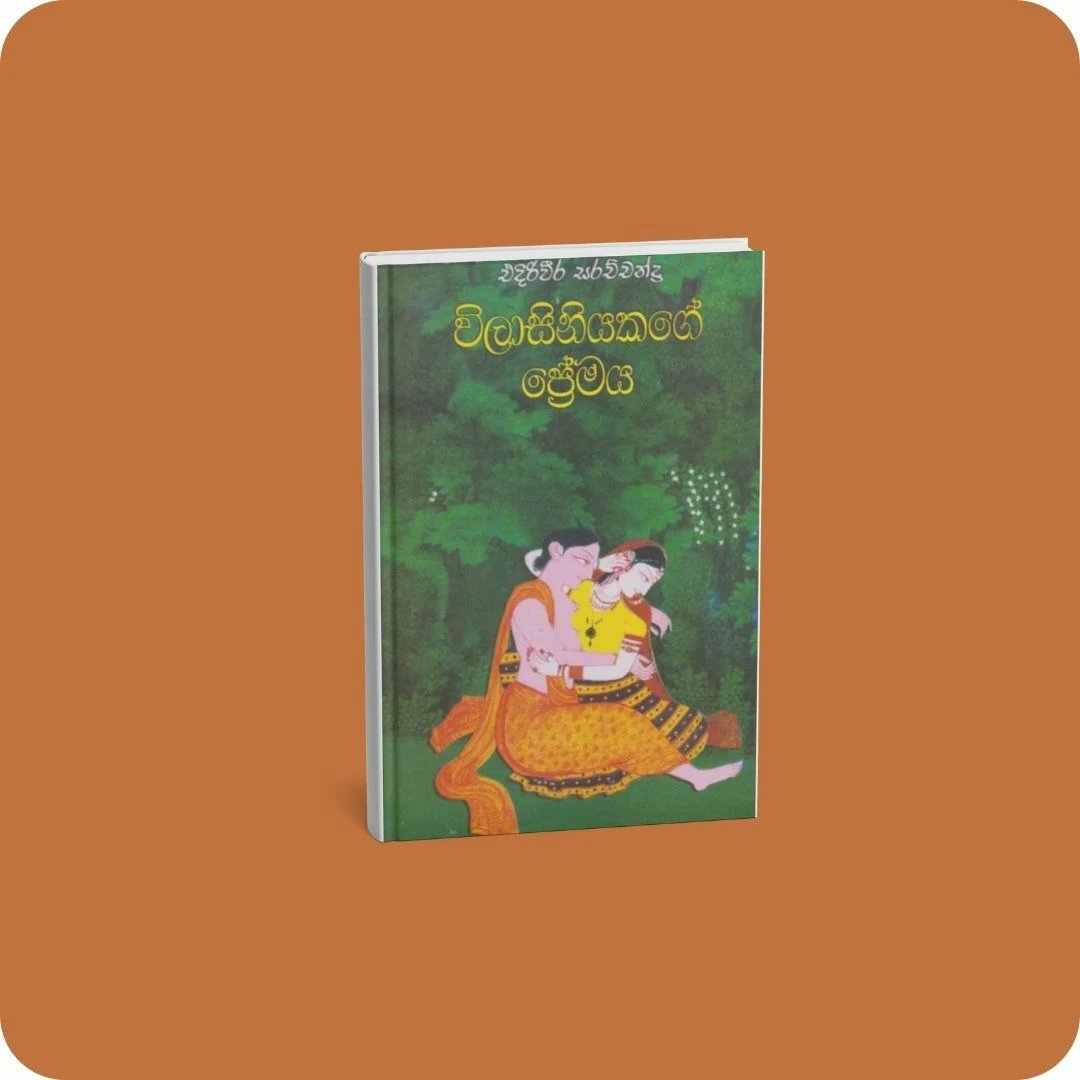 විලාසිනියකගේ ප්‍රේමය | YEVOBAY.com Sri Lanka