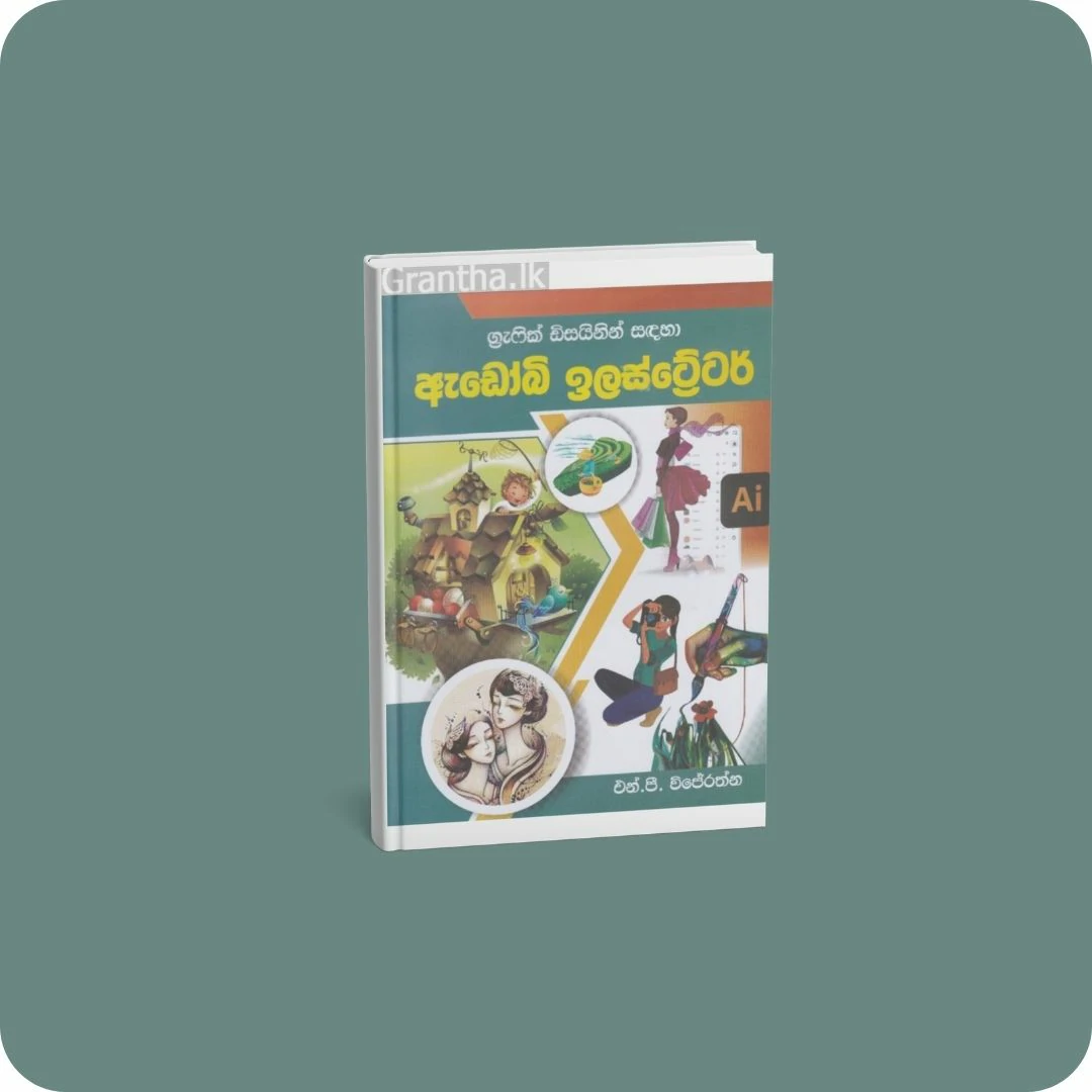 ග්‍රැෆික් ඩිසයිනින් සඳහා ඇඩෝබි ඉලස්ට්‍රේටර් | YEVOBAY.com Sri Lanka
