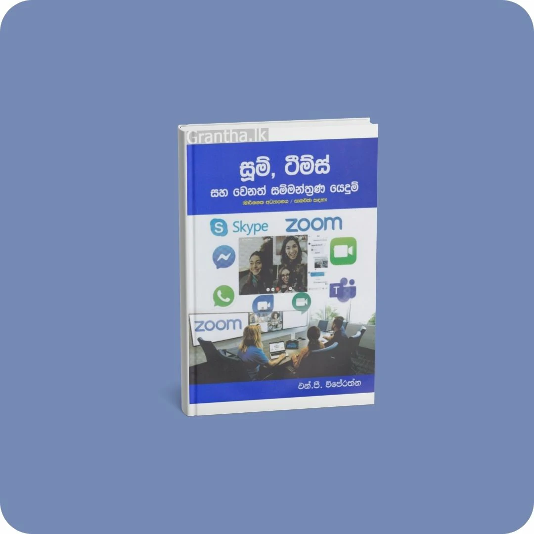 සූම්, ටීම්ස් සහ වෙනත් සම්මන්ත්‍රණ යෙදුම් | YEVOBAY.com Sri Lanka