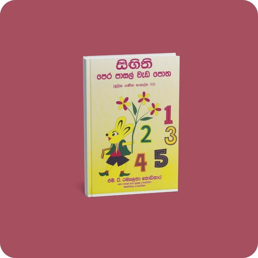 සිඟිති පෙර පාසල් වැඩ පොත 03 | YEVOBAY.com Sri Lanka