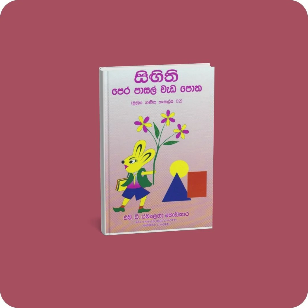 සිඟිති පෙර පාසල් වැඩ පොත 02 | YEVOBAY.com Sri Lanka