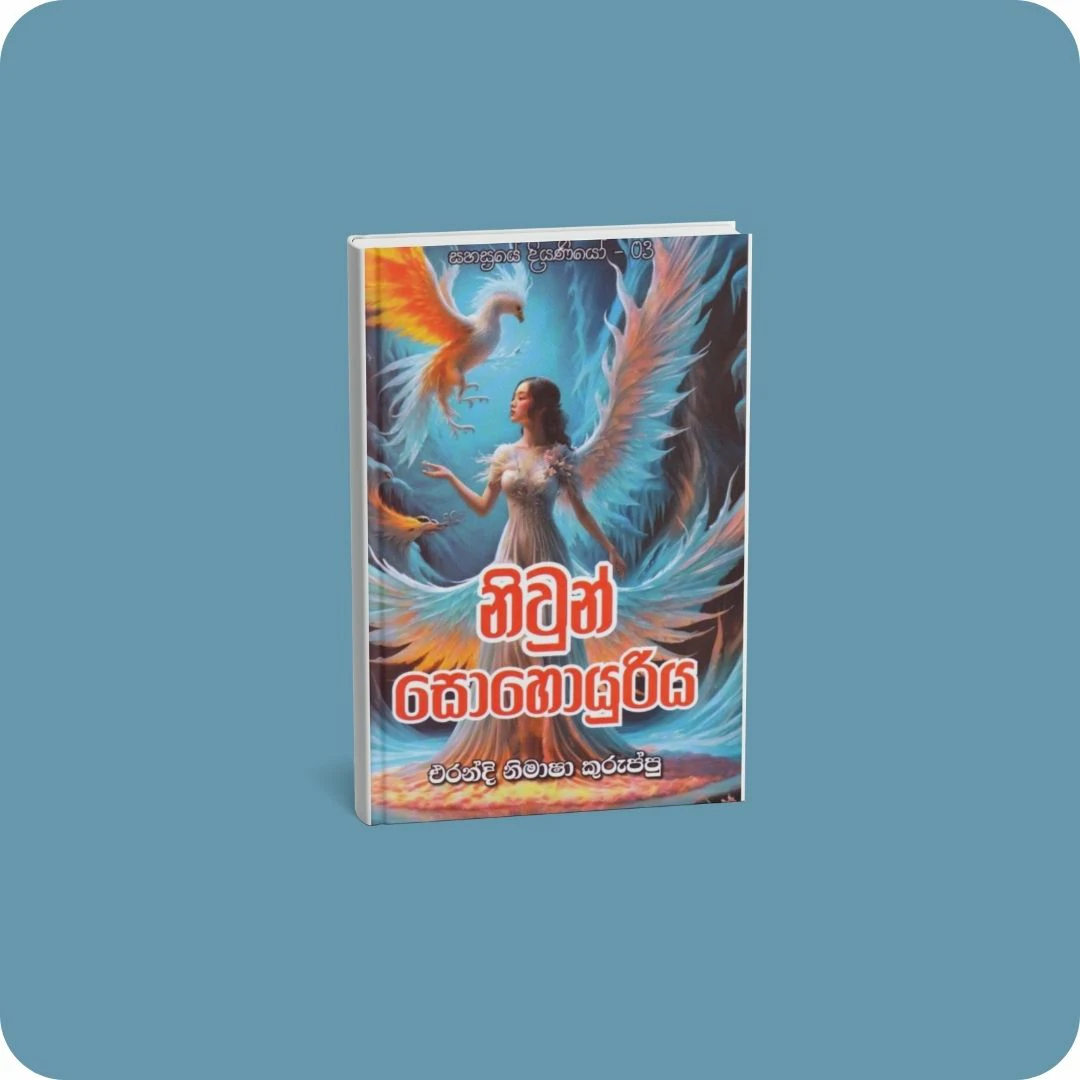 නිවුන් සොහොයුරිය - සහස්‍රයේ දියණියෝ - 03 | YEVOBAY.com Sri Lanka