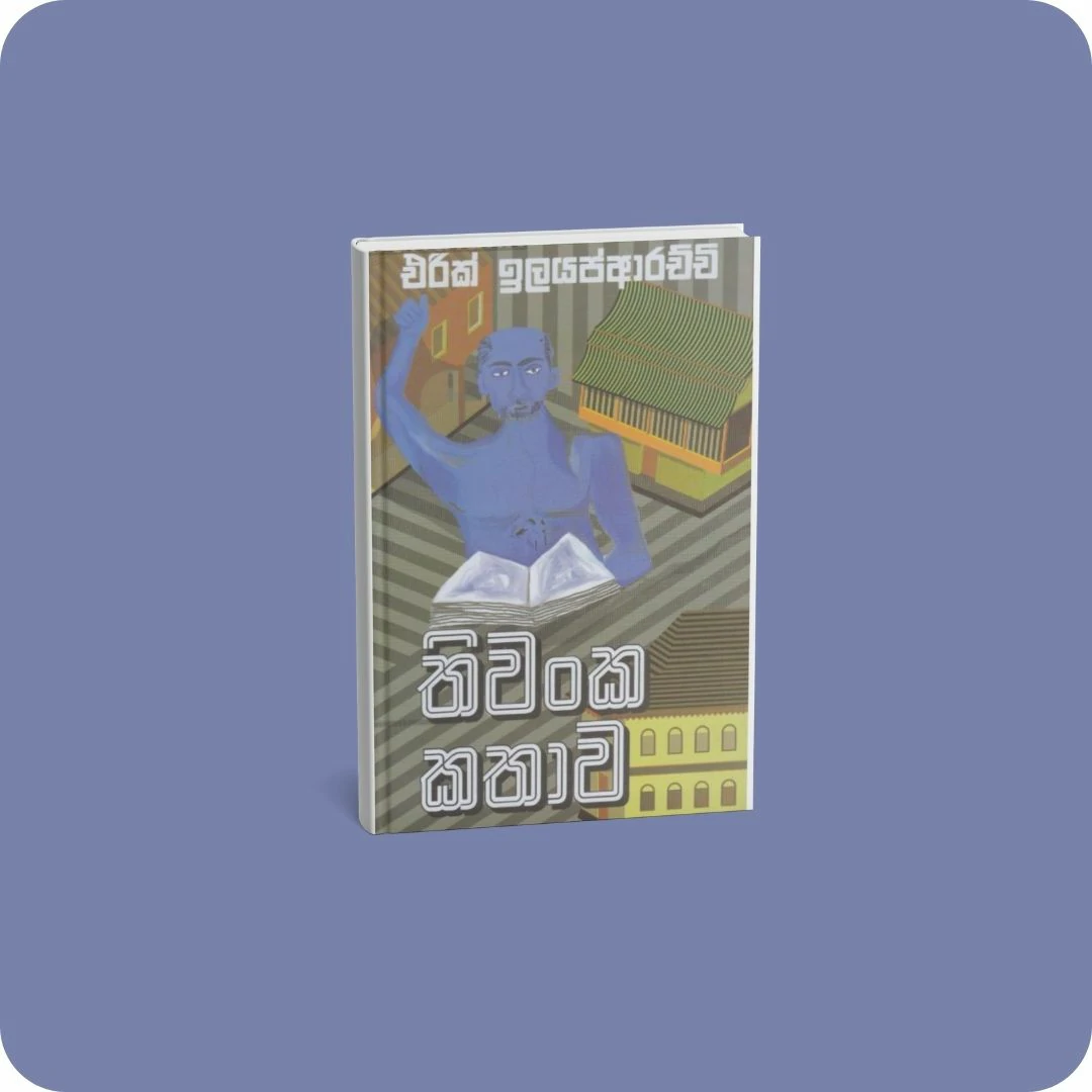 තිවංක කතාව | YEVOBAY.com Sri Lanka