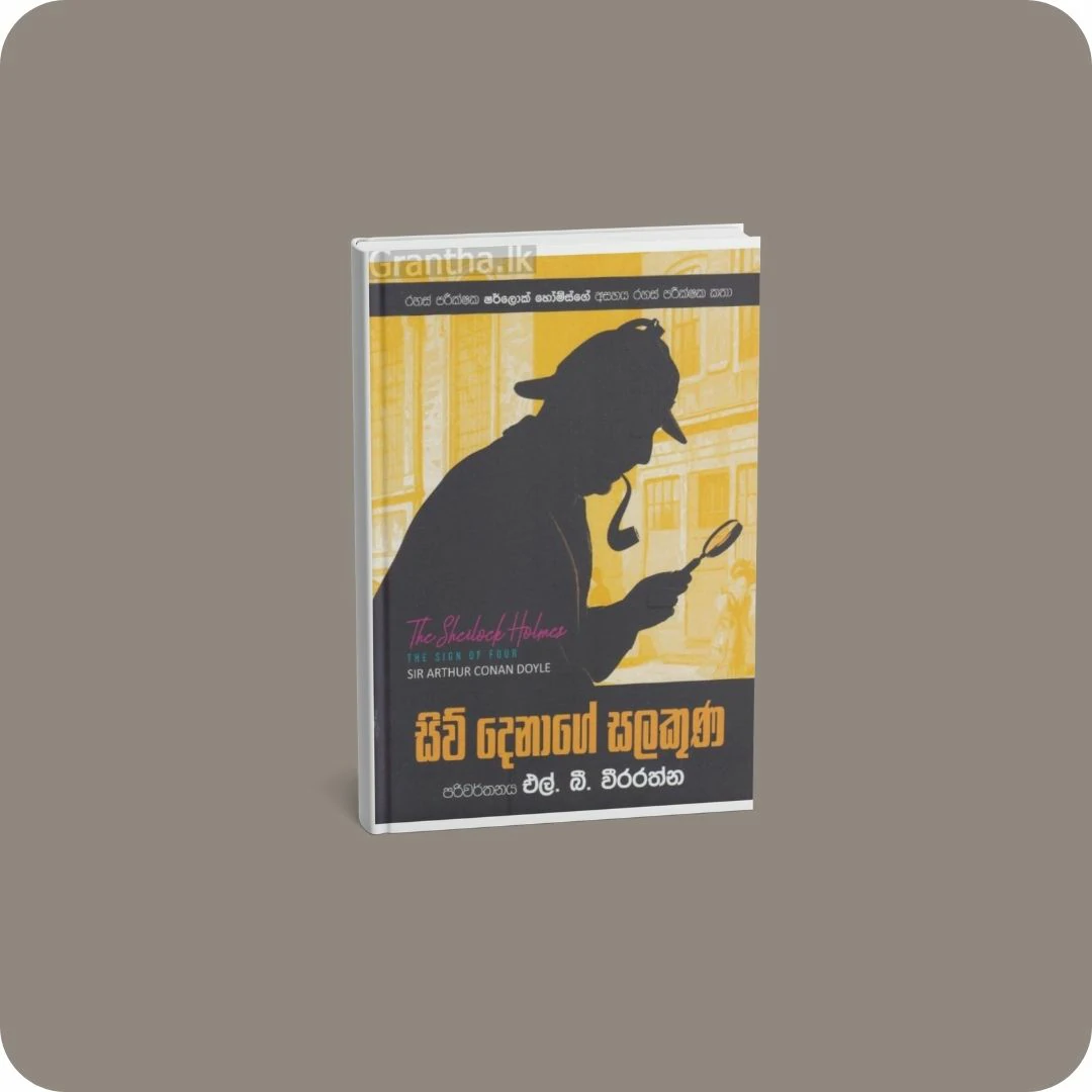 සිව් දෙනාගේ සලකුණ | YEVOBAY.com Sri Lanka