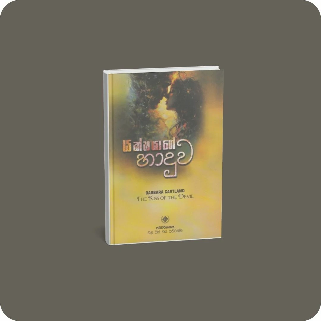 යක්ෂයාගේ හාදුව | YEVOBAY.com Sri Lanka