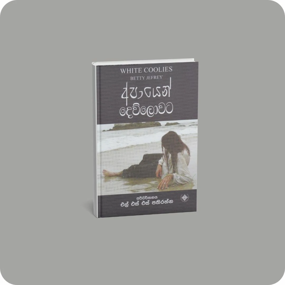 අපායෙන් දෙව්ලොවට | YEVOBAY.com Sri Lanka