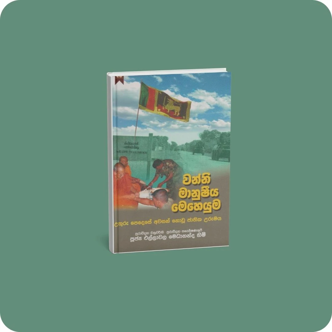 වන්නි මානුෂීය මෙහෙයුම | YEVOBAY.com Sri Lanka