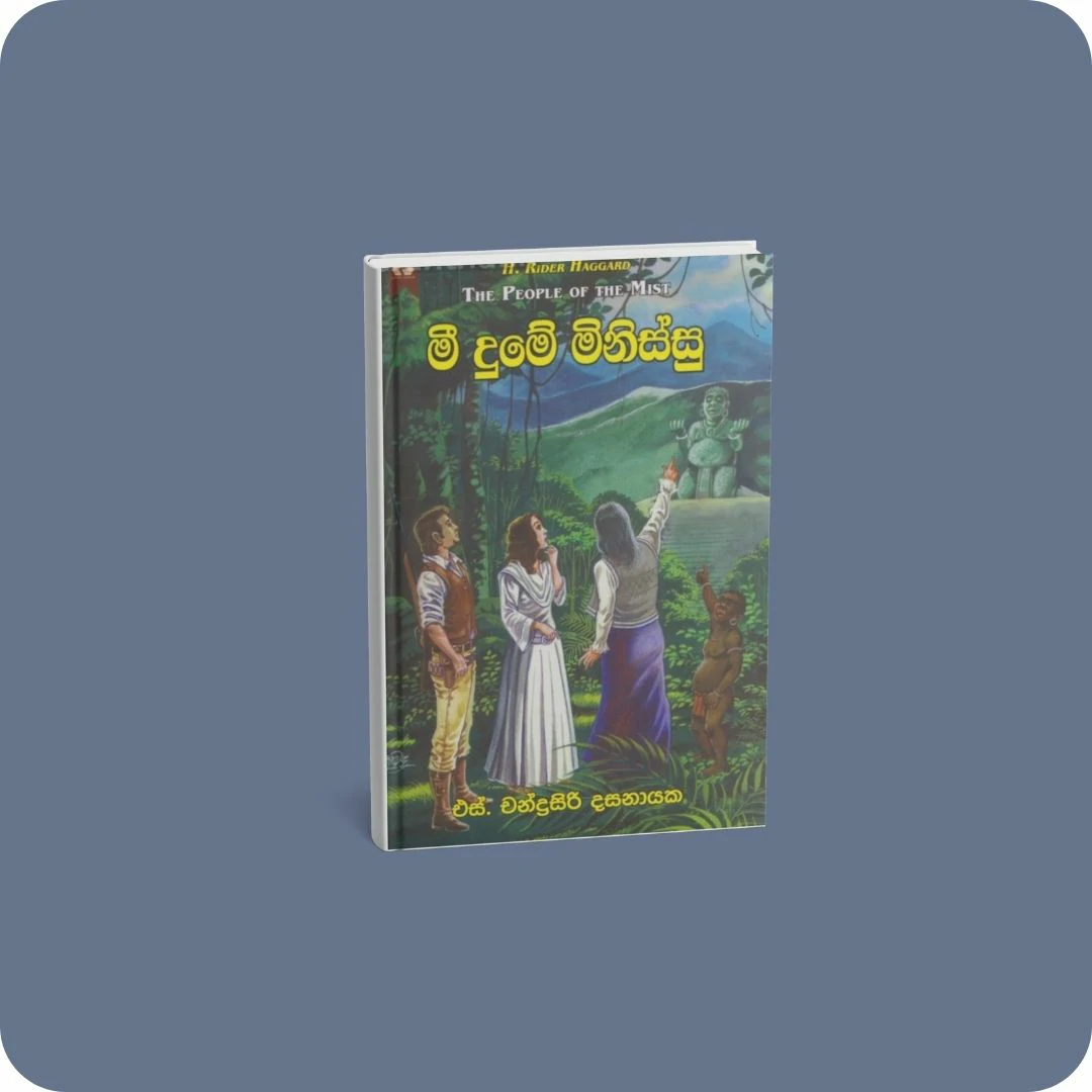 මී දුමේ මිනිස්සු | YEVOBAY.com Sri Lanka