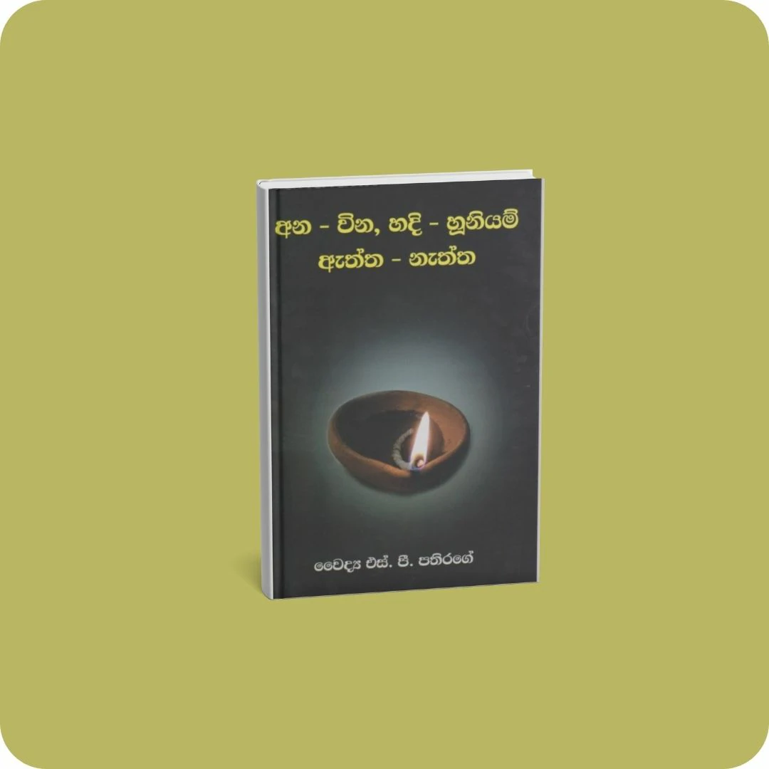 අන-වින, හදි-හූනියම්, ඇත්ත-නැත්ත | YEVOBAY.com Sri Lanka