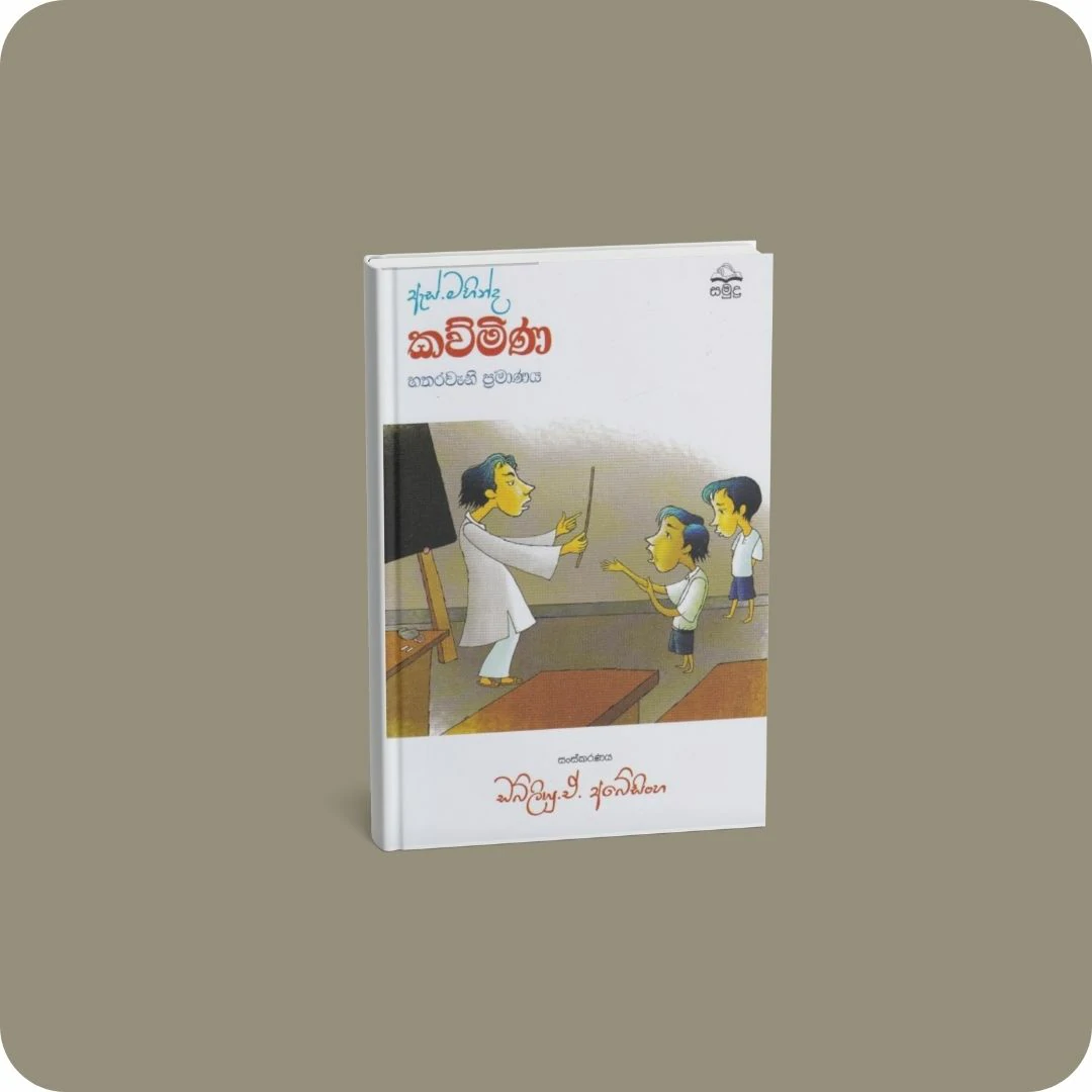 ඇස්. මහින්ද - කව්මිණ - හතරවැනි ප්‍රමාණය | YEVOBAY.com Sri Lanka