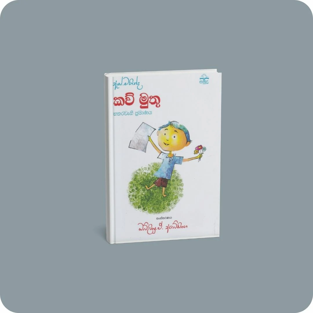 ඇස්. මහින්ද - කව් මුතු - හතරවැනි ප්‍රමාණය | YEVOBAY.com Sri Lanka