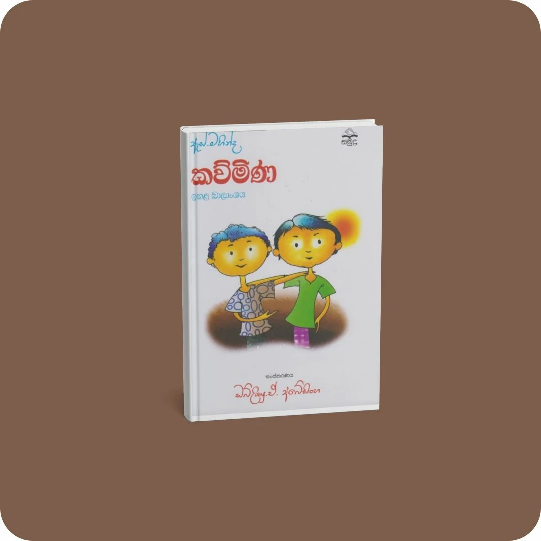ඇස්. මහින්ද - කව්මිණ - ඉහළ බාලාංශය | YEVOBAY.com Sri Lanka