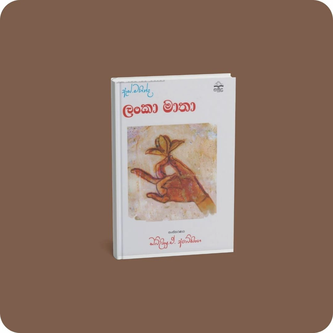 ඇස්. මහින්ද - ලංකා මාතා | YEVOBAY.com Sri Lanka
