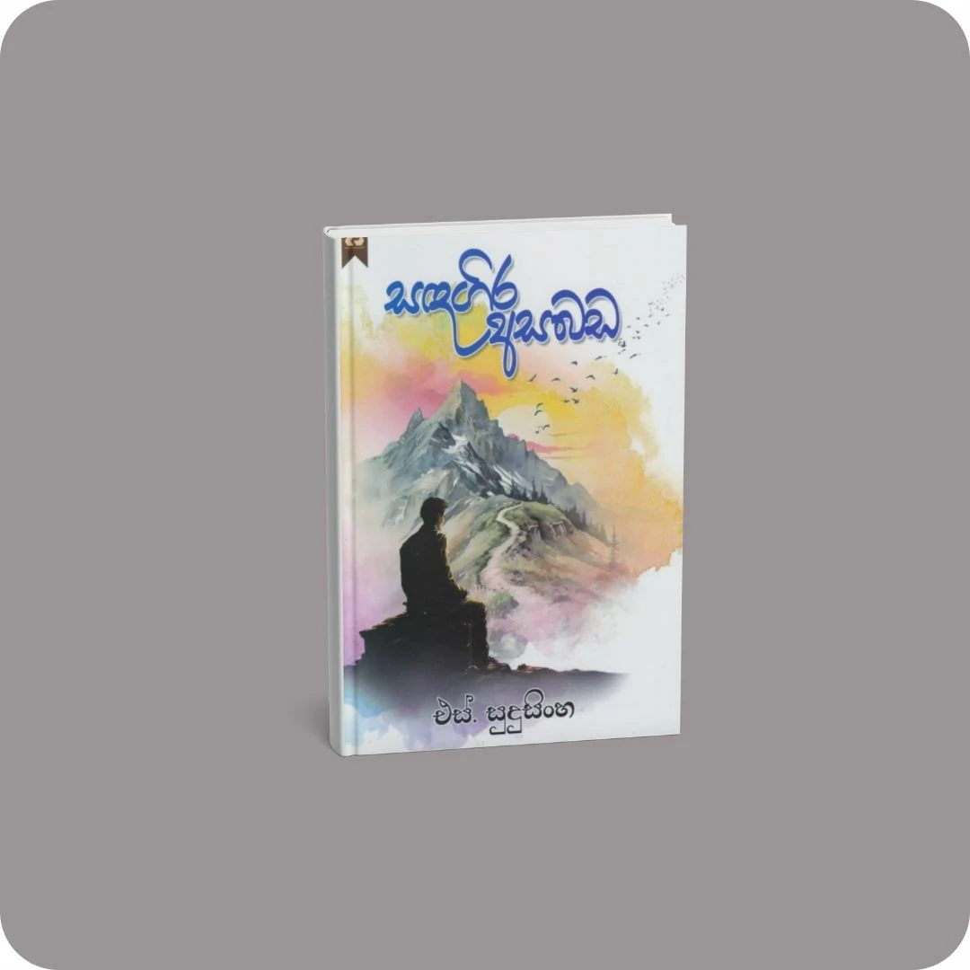 සඳගිර අසබඩ | YEVOBAY.com Sri Lanka