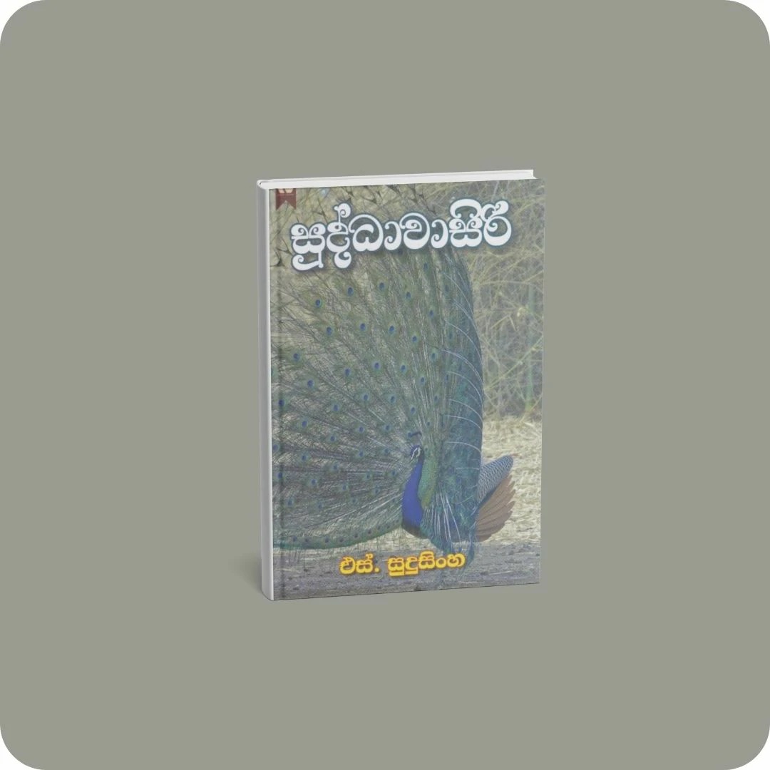 සුද්ධාවාසිරි | YEVOBAY.com Sri Lanka