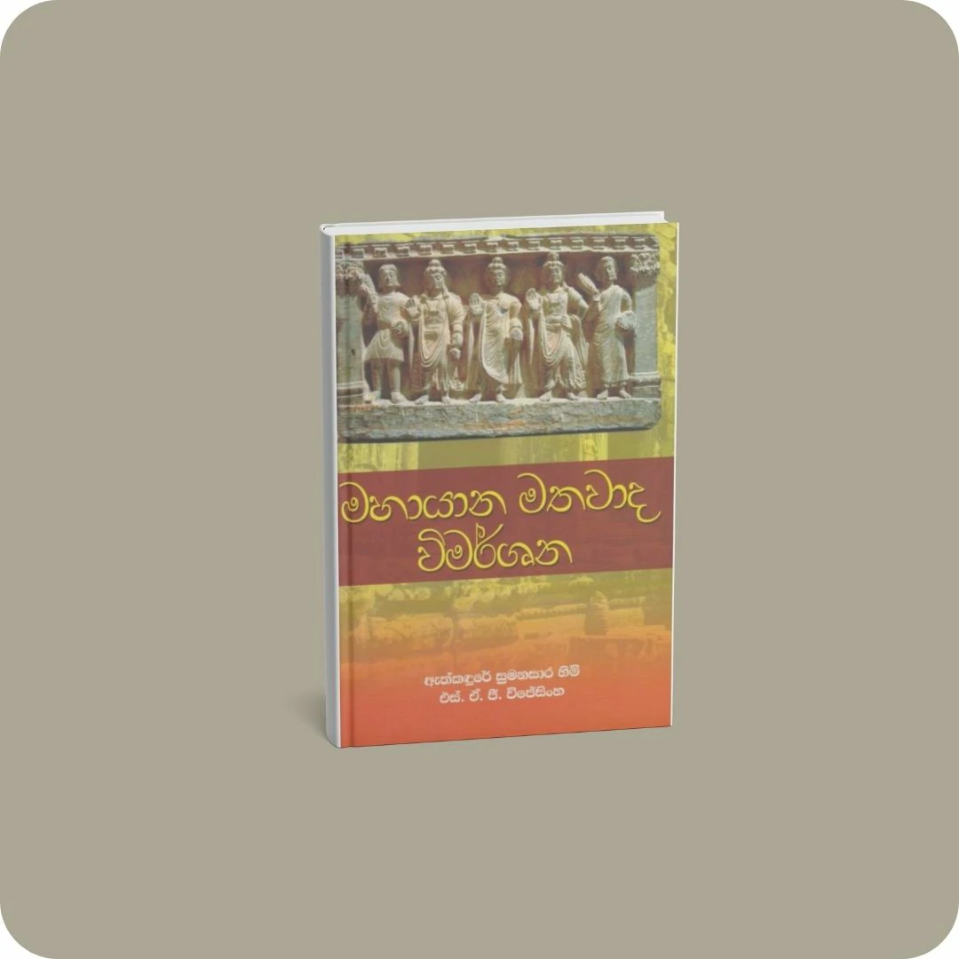 මහායාන මතවාද විමර්ශන | YEVOBAY.com Sri Lanka