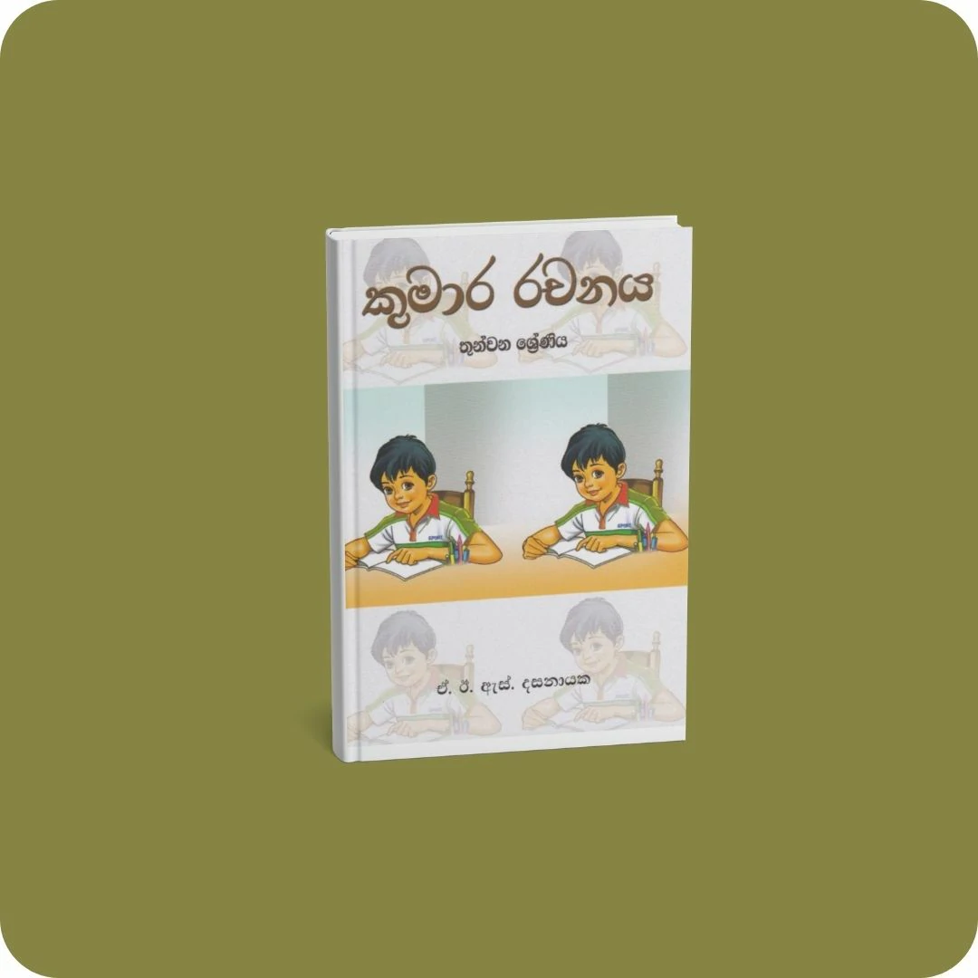 කුමාර රචනය - තුන්වන ශ්‍රේණිය | YEVOBAY.com Sri Lanka