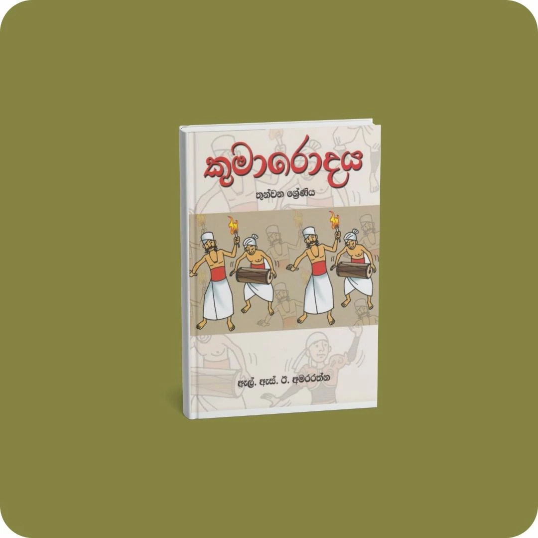 කුමාරොදය - තුන්වන ශ්‍රේණිය | YEVOBAY.com Sri Lanka