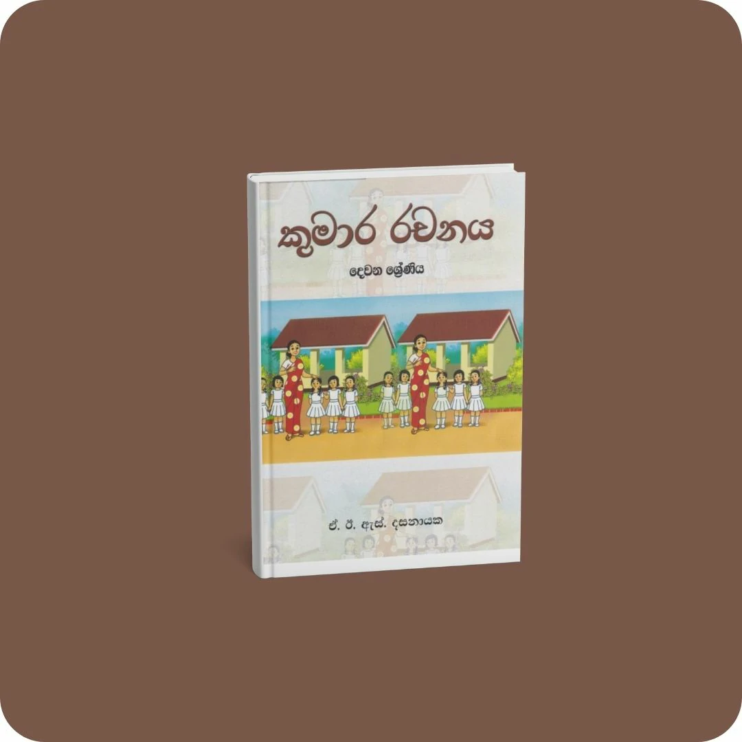 කුමාර රචනය - දෙවන ශ්‍රේණිය | YEVOBAY.com Sri Lanka