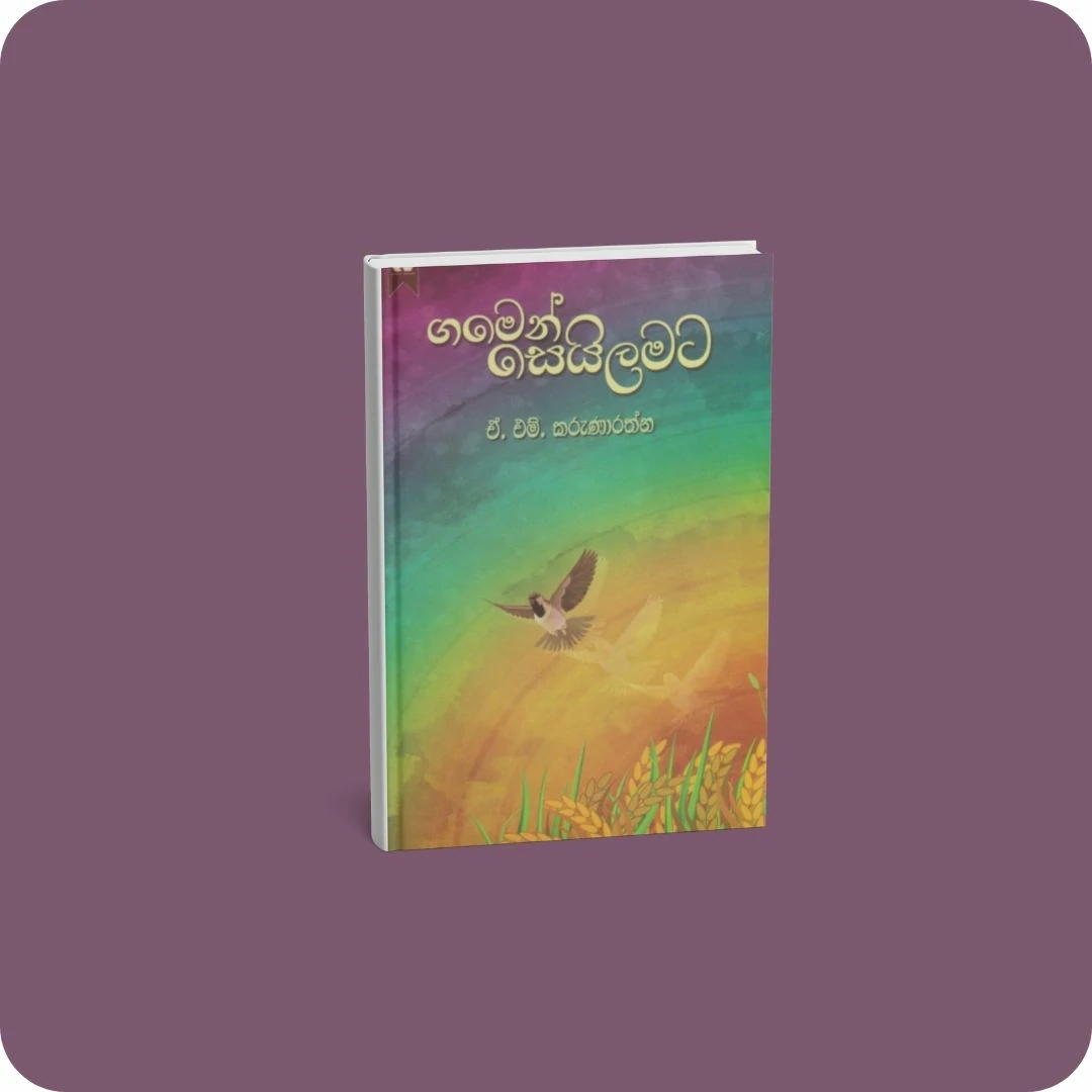 ගමෙන් සෙයිලමට | YEVOBAY.com Sri Lanka