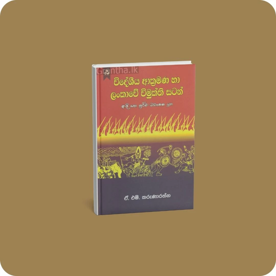 විදේශීය ආක්‍රමණ හා ලංකාවේ විමුක්ති සටන් | YEVOBAY.com Sri Lanka