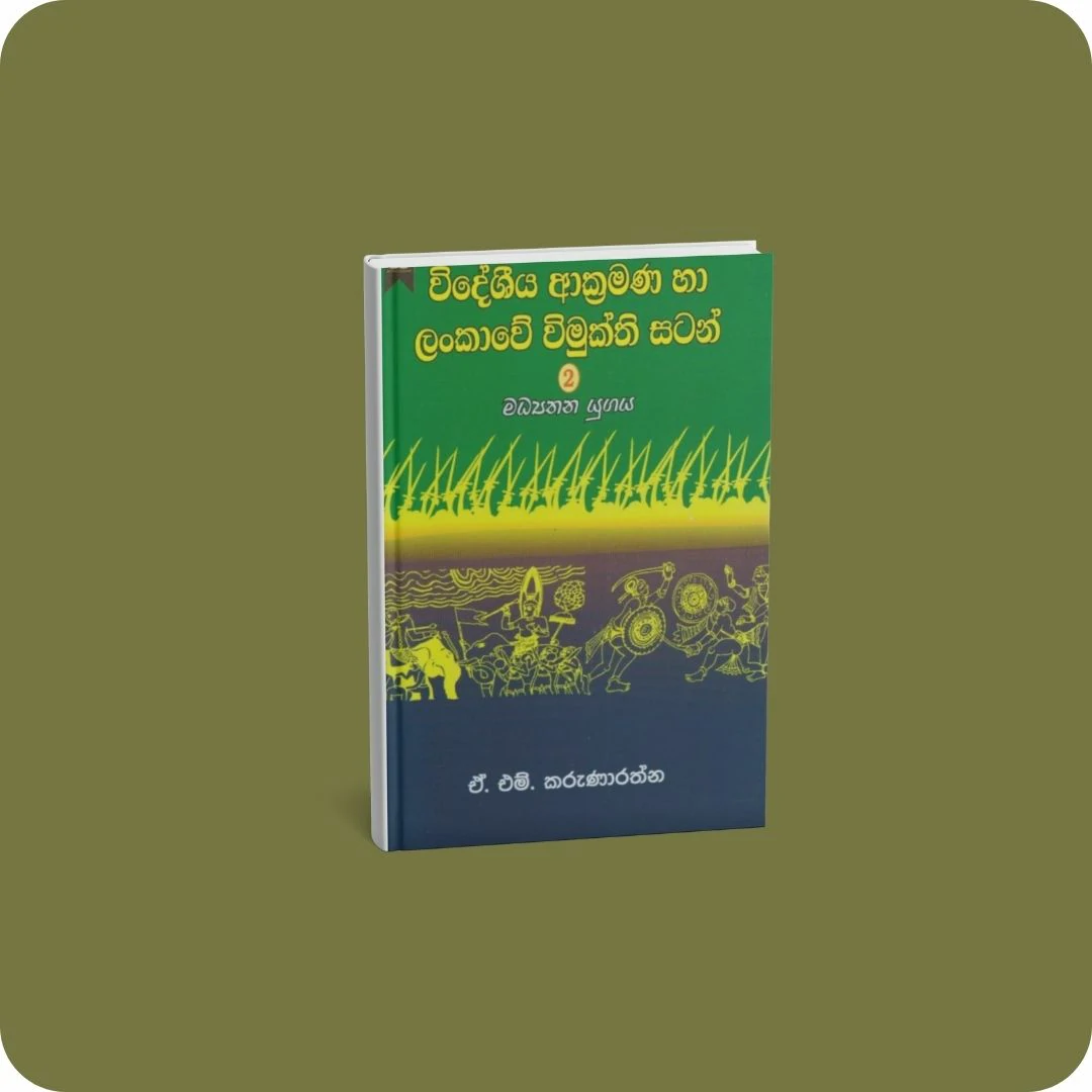 විදේශීය ආක්‍රමණ හා ලංකාවේ විමුක්ති සටන් 2 - මධ්‍යතන යුගය | YEVOBAY.com Sri Lanka