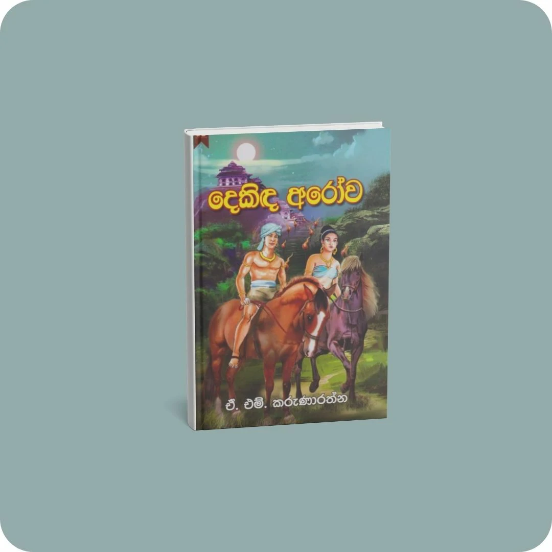දෙකිඳ අරෝව | YEVOBAY.com Sri Lanka