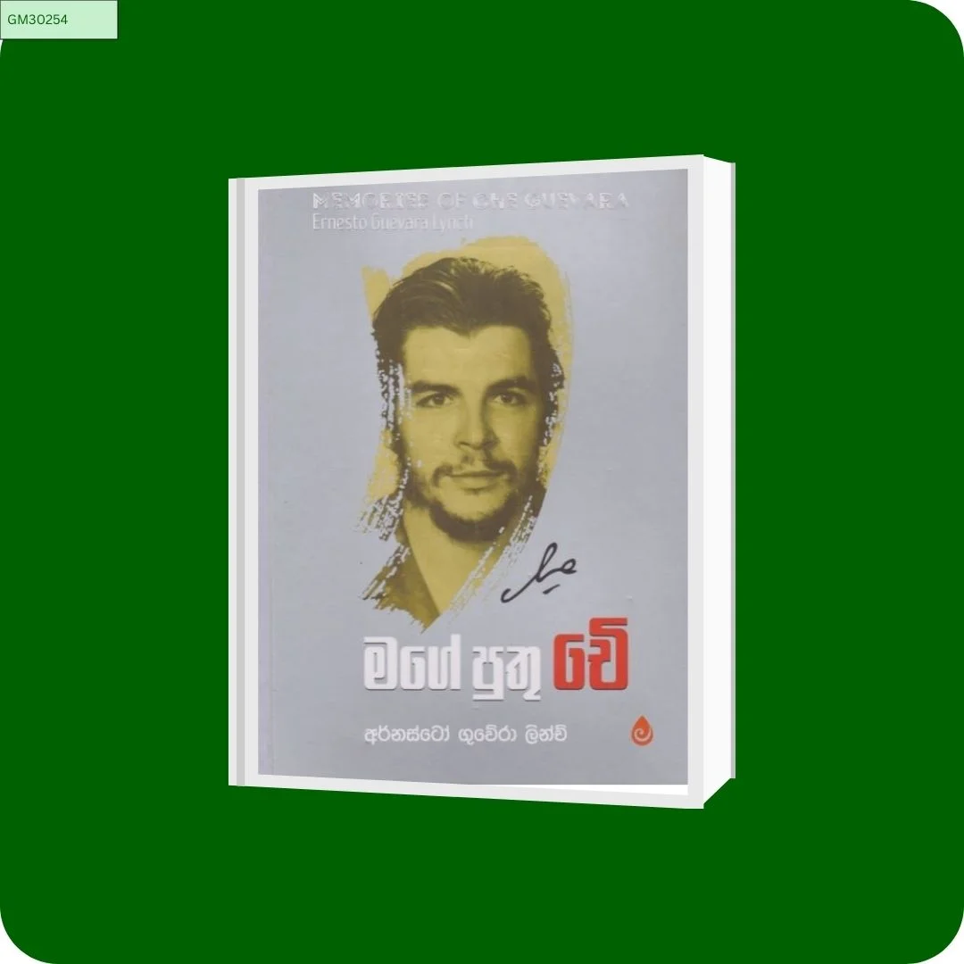 මගේ පුතු චේ | YEVOBAY Sri Lanka