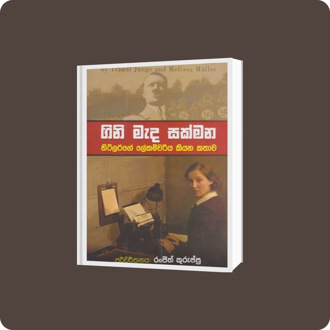 ගිනි මැද සක්මන | Gini Mada Sakmana | YEVOBAY Sri Lanka