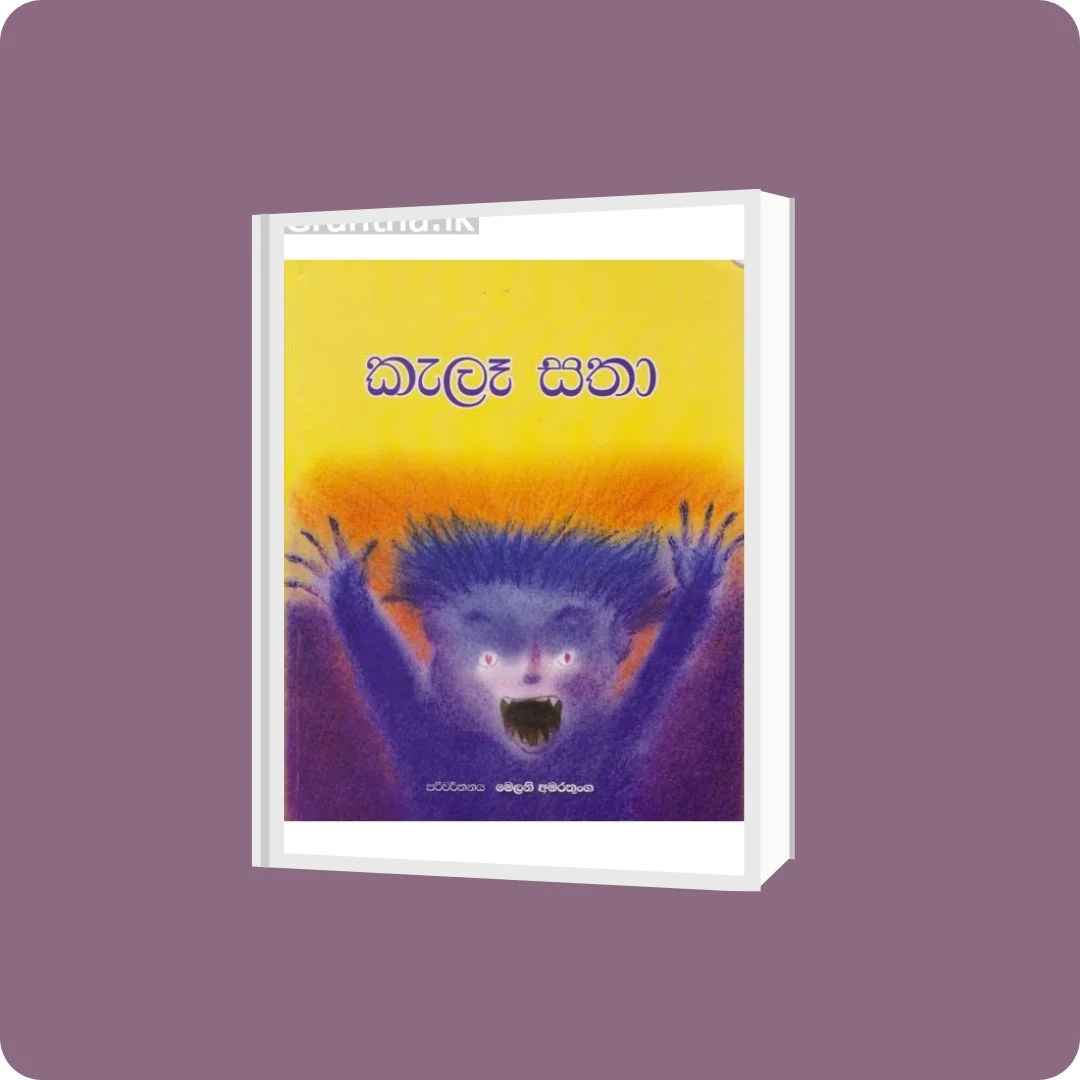 කැලෑ සතා | Kele Satha | YEVOBAY Sri Lanka