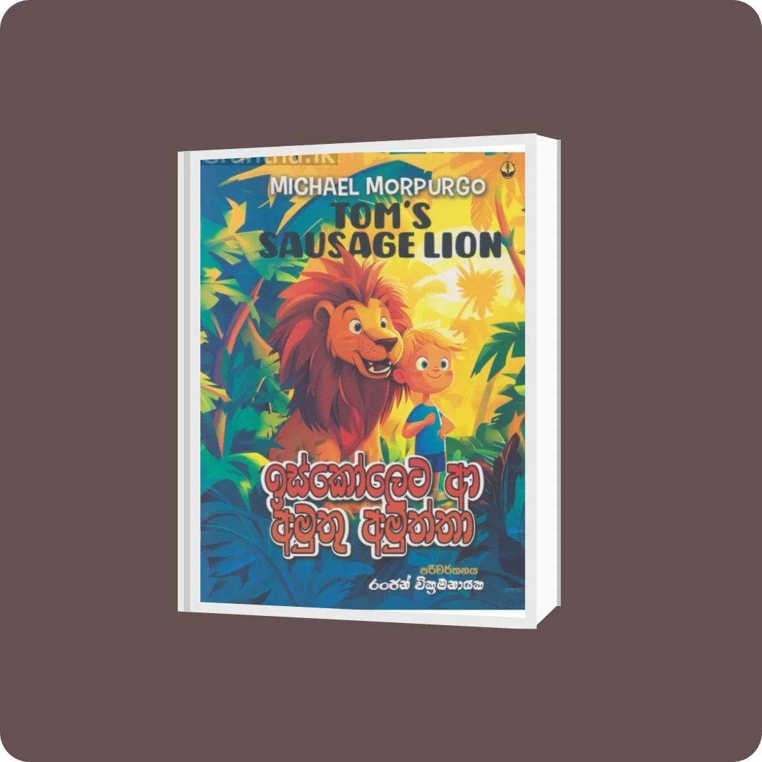 ඉස්කෝලෙට ආ අමුතු අමුත්තා | Yevobay.com Sri Lanka