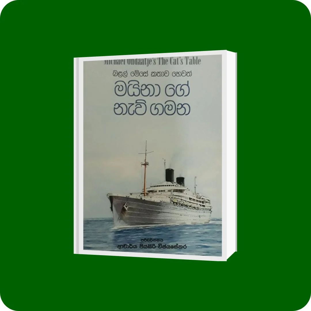 මයිනා ගේ නැව් ගමන | Yevobay.com Sri Lanka