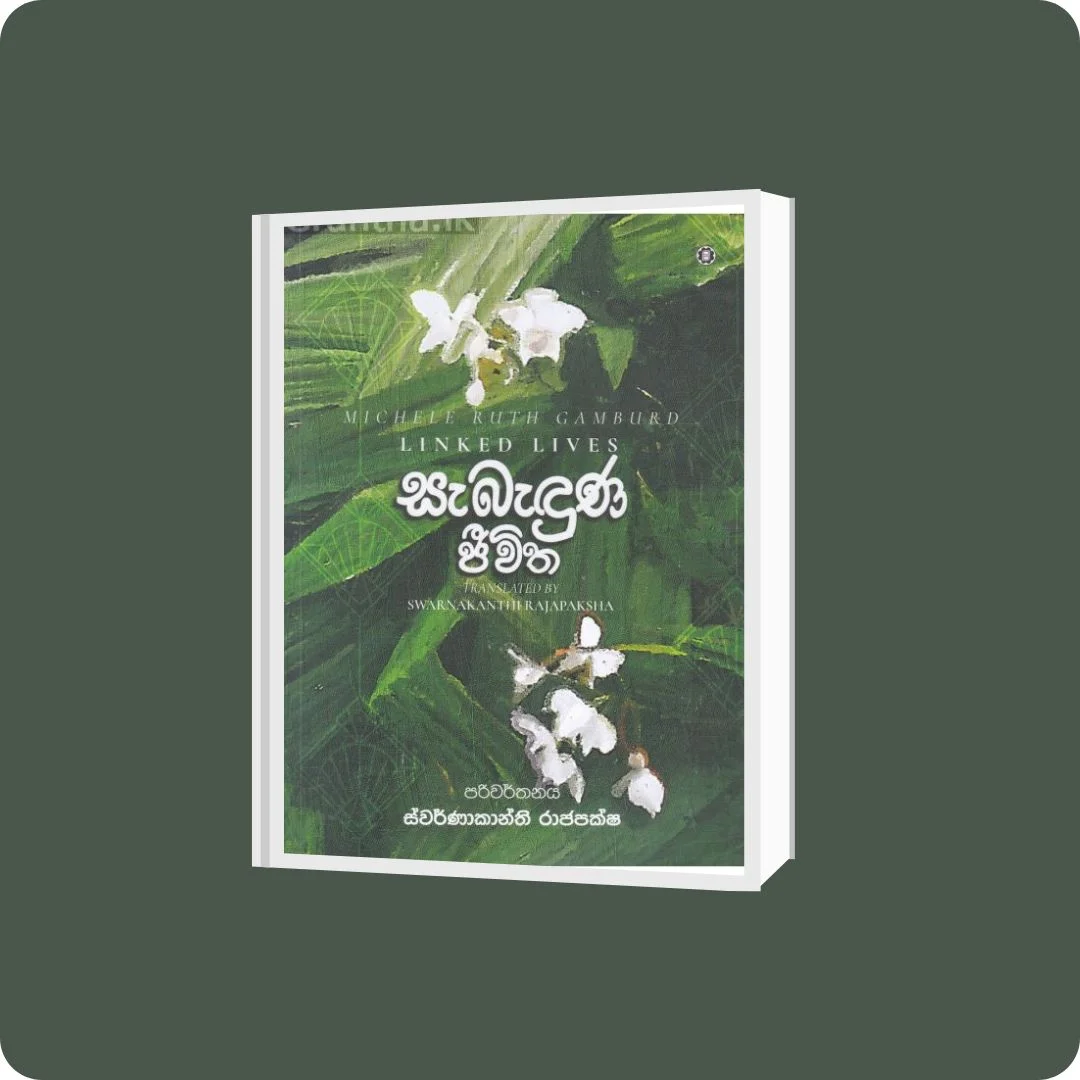 සැබැඳුණු ජීවිත | Yevobay.com Sri Lanka