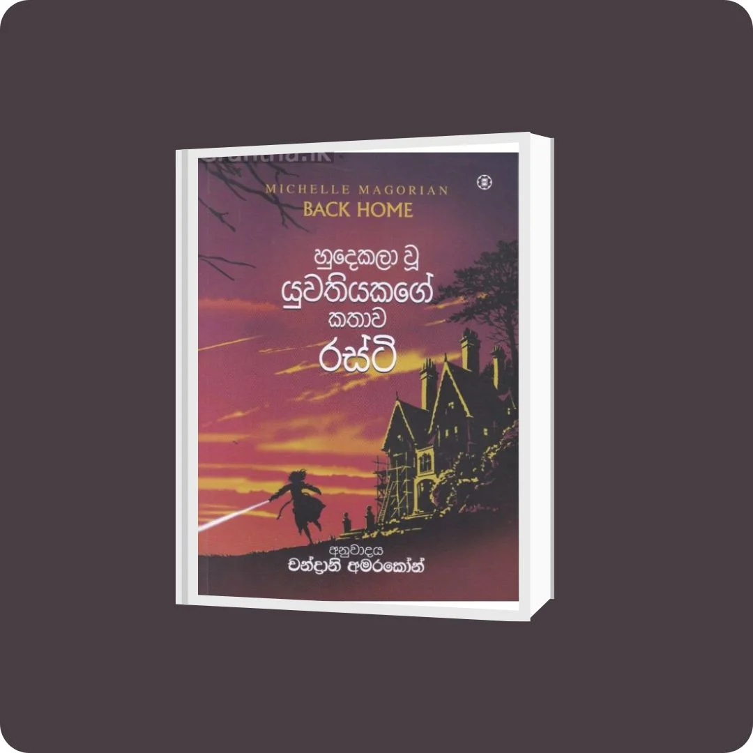 හුදෙකලා වු යුවතියකගේ කතාව - රස්ටි | Yevobay.com Sri Lanka