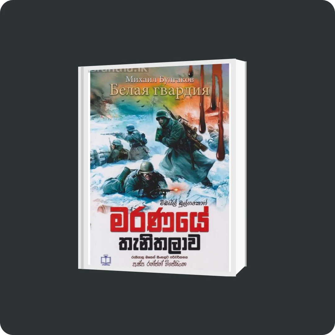 මරණයේ තැනිතලාව | Yevobay.com Sri Lanka
