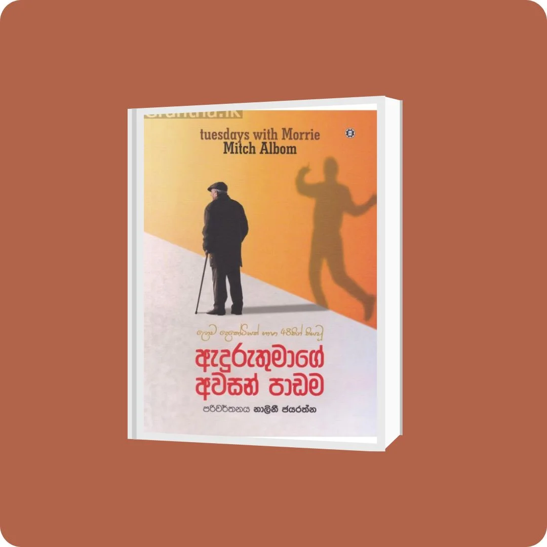 ඇදුරුතුමාගේ අවසන් පාඩම | Yevobay.com Sri Lanka