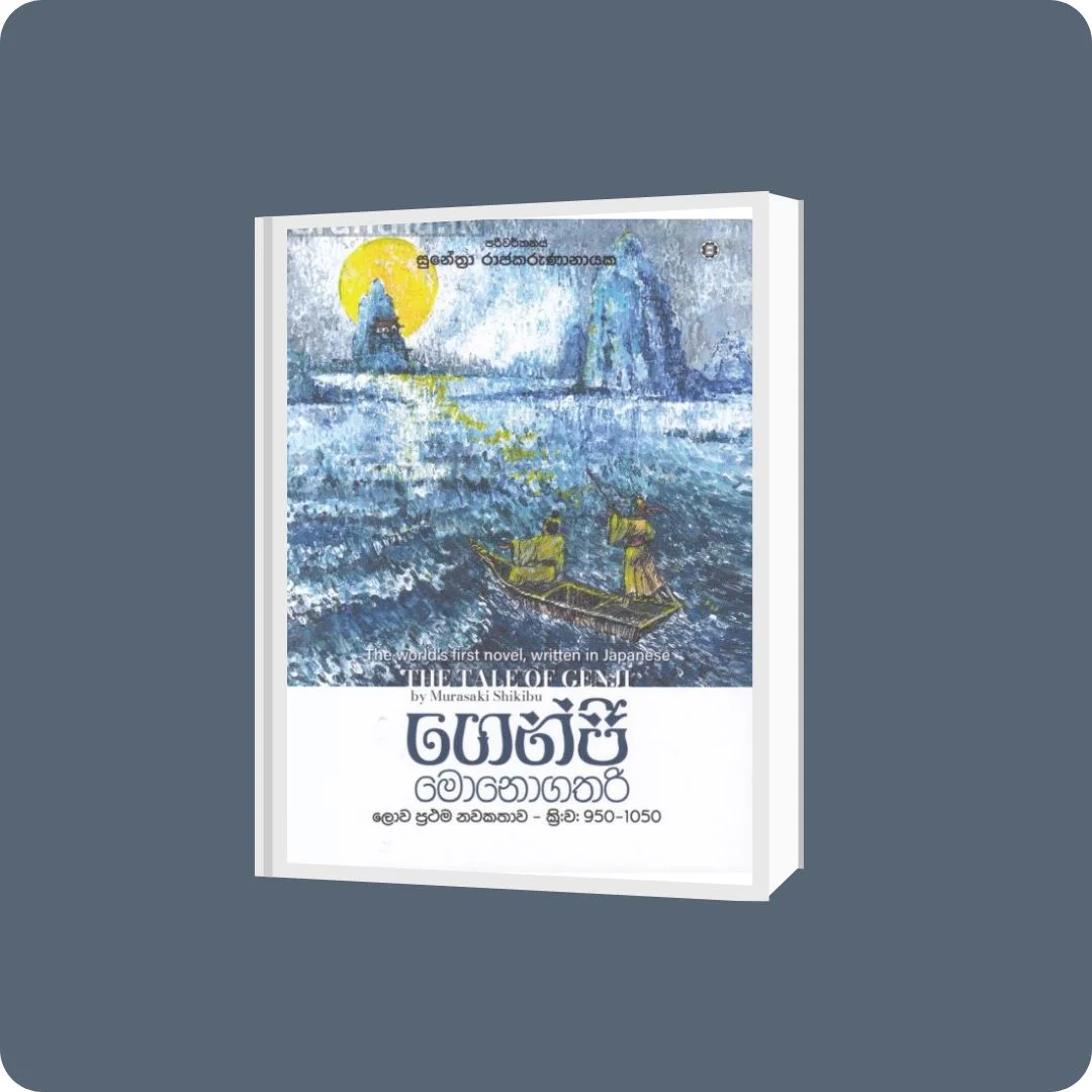 ගෙන්ජි මොනොගතරි | Genji Monogathari | YEVOBAY Sri Lanka